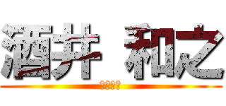 酒井 和之 (生産管理)