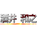 酒井 和之 (生産管理)