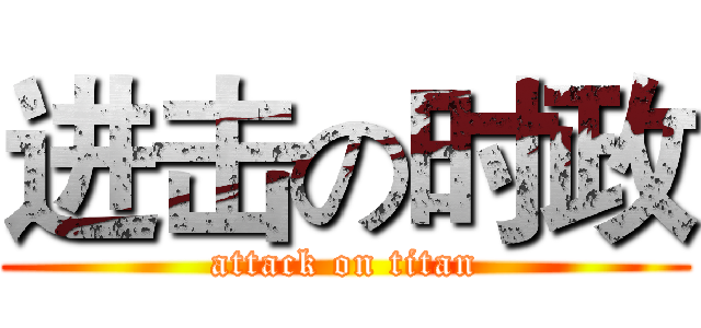 进击の时政 (attack on titan)