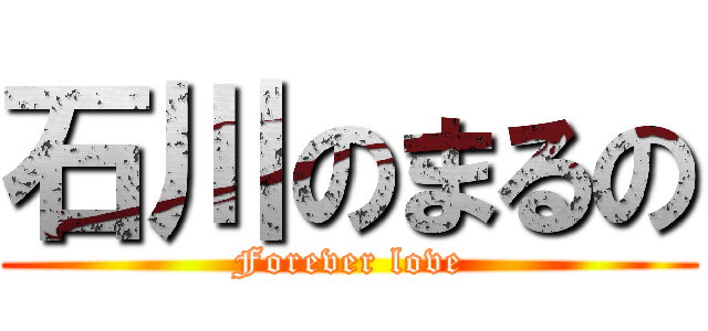 石川のまるの (Forever love)