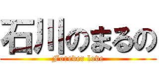 石川のまるの (Forever love)