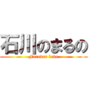 石川のまるの (Forever love)