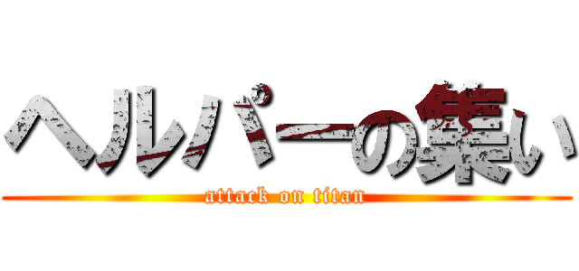 ヘルパーの集い (attack on titan)