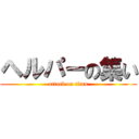 ヘルパーの集い (attack on titan)