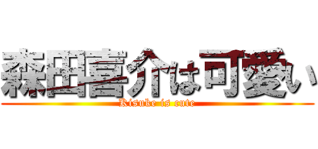 森田喜介は可愛い (Kisuke is cute)