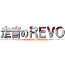 走音のＲＥＶＯ (titan of REVORUTION)