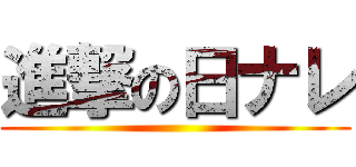 進撃の日ナレ ()