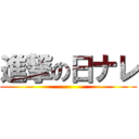進撃の日ナレ ()