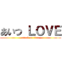 あいつ ＬＯＶＥ (attack on titan)