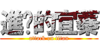 進擊的宜蓁 (attack on titan)