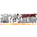 進擊的宜蓁 (attack on titan)