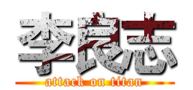 李良志 (attack on titan)