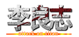 李良志 (attack on titan)