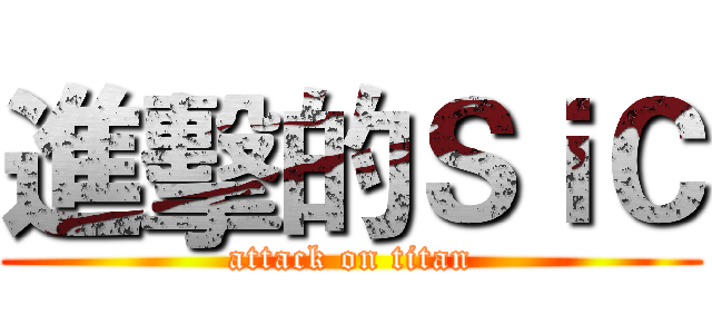 進擊的ＳｉＣ (attack on titan)