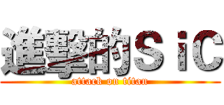 進擊的ＳｉＣ (attack on titan)