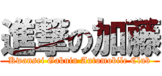 進撃の加藤 (Kwansei Gakuin Automobile Club)