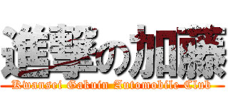 進撃の加藤 (Kwansei Gakuin Automobile Club)