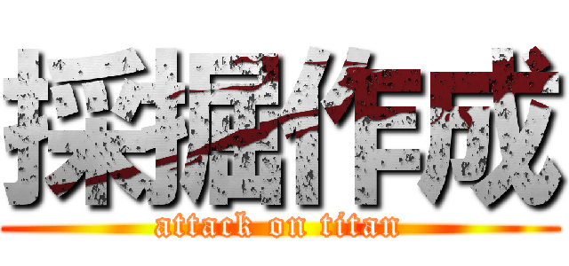 採掘作成 (attack on titan)