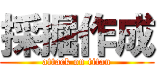 採掘作成 (attack on titan)