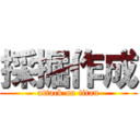 採掘作成 (attack on titan)