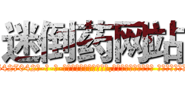 迷倒药网站 (迷倒药网站【电-话151x68344x817-Q1065427042元-吉-药-业】我们做的是长期生意,靠的是老客户长期支持 迷倒药网站在发表了一篇http://sngk.net/wNIZ0O

参考消息网我们做的是长期生意,靠的是老客户长期支持也许我们早该意识到，就连鲍勃·霍斯金斯（金球奖戏剧类电影男主角 
)