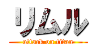リムル (attack on titan)