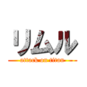 リムル (attack on titan)