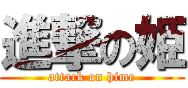 進撃の姫 (attack on hime)