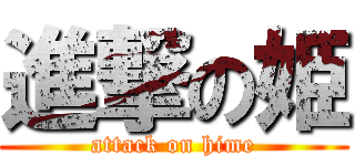 進撃の姫 (attack on hime)