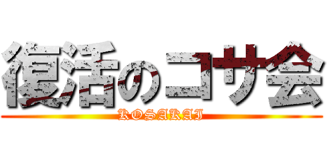 復活のコサ会 (KOSAKAI)