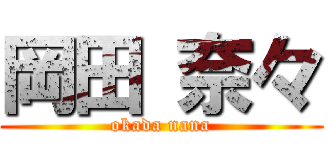 岡田 奈々 (okada nana)