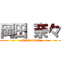 岡田 奈々 (okada nana)