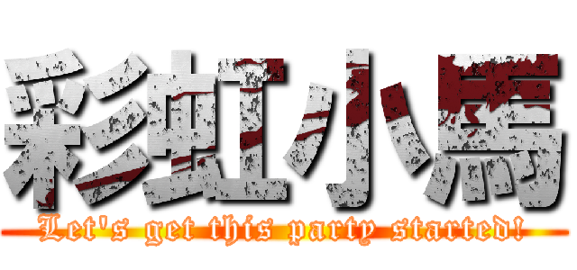彩虹小馬 (Let\'s get this party started!)