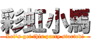 彩虹小馬 (Let\'s get this party started!)