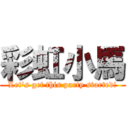 彩虹小馬 (Let\'s get this party started!)
