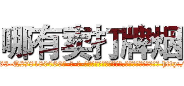 哪有卖打牌烟 (哪有卖打牌烟【电-186x2687x6963-Q278180069元-吉-药-业】我们做的是长期生意,靠的是老客户长期支持 http://sngk.net/vYDZCR
)