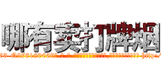 哪有卖打牌烟 (哪有卖打牌烟【电-186x2687x6963-Q278180069元-吉-药-业】我们做的是长期生意,靠的是老客户长期支持 http://sngk.net/vYDZCR
)