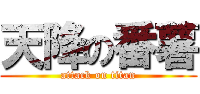 天降の番薯 (attack on titan)