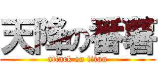 天降の番薯 (attack on titan)