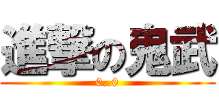 進撃の鬼武 (0..0)