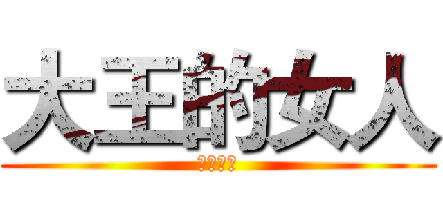 大王的女人 (霸王别姬)