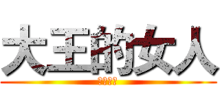 大王的女人 (霸王别姬)