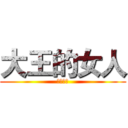 大王的女人 (霸王别姬)