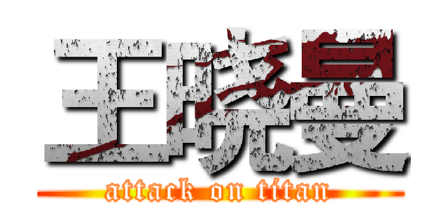 王晓曼 (attack on titan)