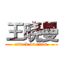 王晓曼 (attack on titan)