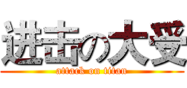 进击の大受 (attack on titan)
