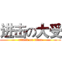 进击の大受 (attack on titan)