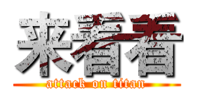 来看看 (attack on titan)