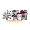 来看看 (attack on titan)