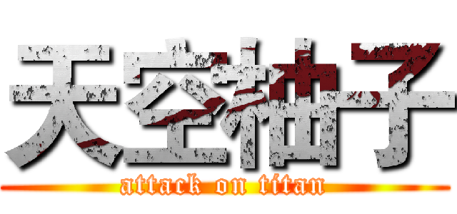 天空柚子 (attack on titan)